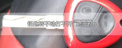 ​卧室门打不开了怎么办钥匙转不动 卧室门锁坏了打不开怎么办拧转的