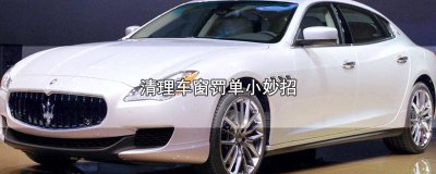 ​汽车窗有污渍怎么处理 车窗如何清洗