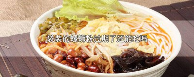 ​袋装螺蛳粉过期可以吃吗 包装袋的螺蛳粉过期了还能吃吗