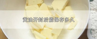 ​黄油开封后可以冷藏多长时间吃 黄油开封后放冰箱能保存多久