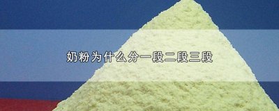 ​奶粉二段跟三段的区别 一段奶粉和二段奶粉三段奶粉的区别