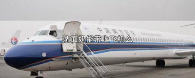 ​洗面奶可以带高铁去吗 洗面奶坐高铁可以带吗