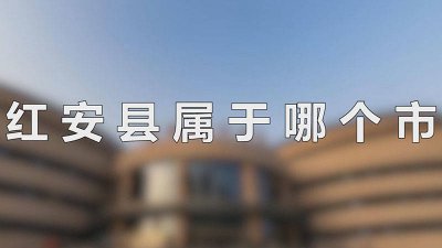 ​湖北红安县属于哪个市 公安县属于哪个市