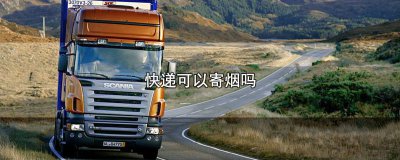 ​快递上可以寄烟吗怎么寄 快递是不是不可以寄烟