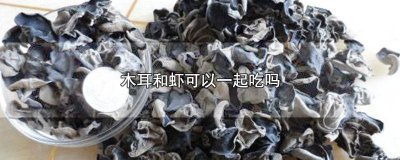 ​木耳和虾可以一起吃吗早餐中午吃好吗 木耳和虾可以一起吃么