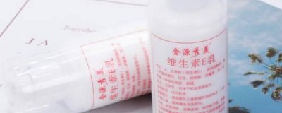 ​维生素e乳抑菌乳 维生素e抑菌乳用途