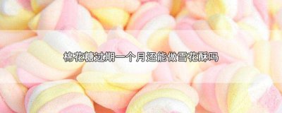 ​有味道的棉花糖可以做雪花酥吗 做雪花酥棉花糖放多了会怎么样