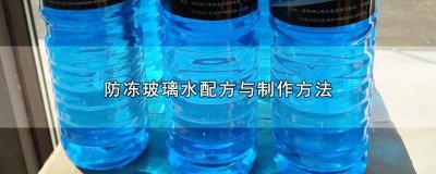 ​自制玻璃水防冻液配方 自制汽车防冻玻璃水最佳配方
