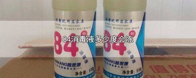 ​84消毒液冻了还能用吗 84消毒液冻了以后还能用吗
