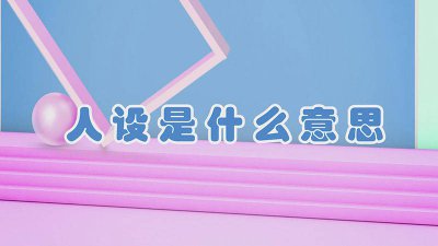 ​抖音人设是什么意思 打造人设是什么意思