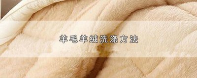 ​羊绒洗涤方法 羊毛绒洗法