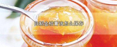​自制金桔膏保质期 自制金桔膏常温可以放多久