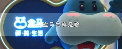 ​盒马鲜生和盒马鲜生什么关系 盒马鲜生含义