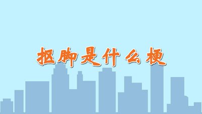 ​抠脚是什么梗