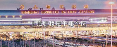 ​上海的虹桥镇属于哪个区 上海虹桥在哪个区哪个镇
