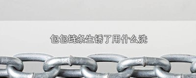 ​包链条生锈用什么清洗 链条包的链条生锈用什么清洗