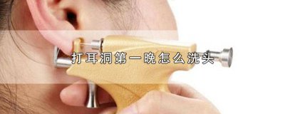 ​打完耳洞如何洗头洗澡 打耳洞第一天洗头会怎么样