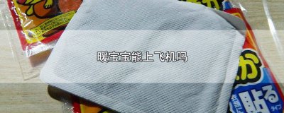 ​暖宝宝能带上飞机吗 国际航班 暖宝宝可以上飞机