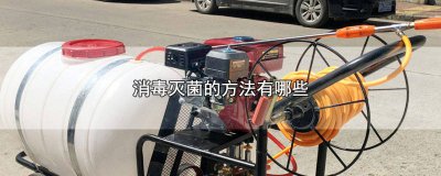 ​常见的消毒灭菌方法包括 常用灭菌消毒方法及适用范围