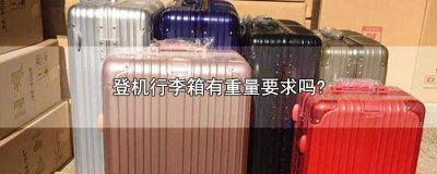 ​登飞机行李箱尺寸要求重量 允许登机的行李箱尺寸行李箱是多少厘米