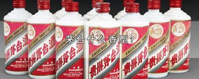 ​茅台酒厂有没有浓香型的 茅台酒有没有浓香型的?