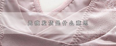 ​买家让无痕代发的意思 可以无痕发货吗