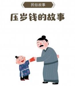 ​压岁钱的由来