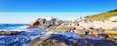 ​海石湾属于哪个市 甘肃海石湾属于哪个市