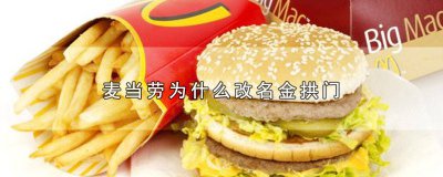 ​金拱门为什么又改回麦当劳 麦当劳变成金拱门以后