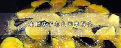 ​菜籽油起沫子怎么回事解决方法图片 新菜籽油起沫子怎么办