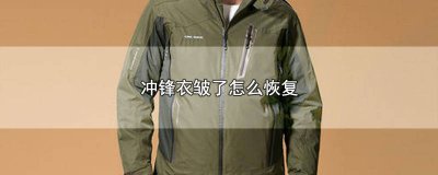 ​冲锋衣皱了洗了管用吗图片 冲锋衣皱了洗了管用吗怎么办