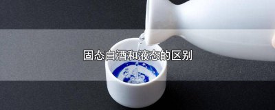 ​固态酒和液态酒的区别标识 固态酒跟液态酒有什么区别