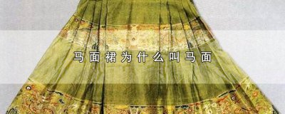 ​马面裙为什么叫马面裙 马面裙为什么叫马面裤