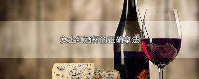 ​男女拿红酒杯的正确拿法 拿红酒杯的正确方法