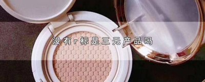 ​商品没有标识是不是有问题 商品没有中文标