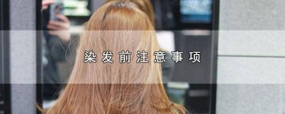 ​染头发前注意事项 染头发前需要注意的事项