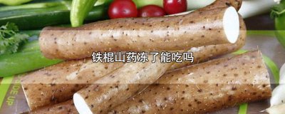 ​铁棍山药冻了怎么办 铁棍山药怕不怕冻