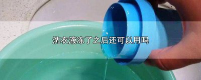 ​洗衣液冻完还能用吗 洗衣液会冻了还能用吗