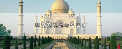 ​印度割礼是什么样子的图片 印度割礼是割什么