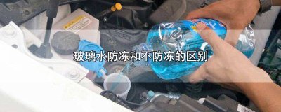 ​防冻玻璃水和不防冻玻璃水哪个好 防冻玻璃水与不防冻玻璃水区别