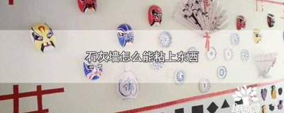 ​石灰墙什么胶能粘上去不掉 什么胶可以粘在石灰墙上