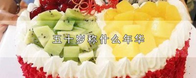 ​女人五十岁称什么年华 五十岁称什么年华