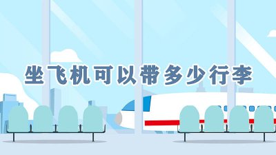 ​去美国坐飞机可以带多少行李 坐飞机可以带多少行李 坐飞机最多能带多重的行李