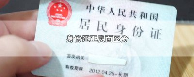 ​身份证怎样区分正反面图片 身份证怎样区分正反面照片