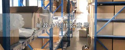 ​什么是邮政小包 邮政小包是啥