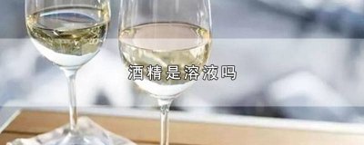 ​碘加入酒精是溶液吗 碘溶在酒精中的溶液叫什么