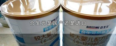 ​合生元奶粉到底怎么样 合生元是原装进口奶粉吗