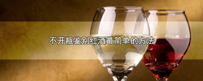 ​红酒无开瓶器开瓶方法图解大全 红酒无开瓶器怎么开