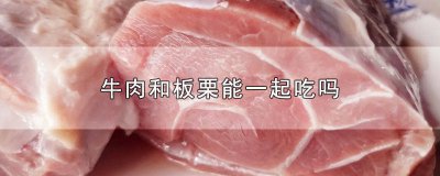 ​牛肉和板栗能一起吃吗宝宝能吃吗会过敏吗 牛肉板栗能一起吃吗?