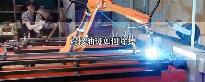 ​用什么去除氩弧焊焊斑最有效 氩弧焊焊斑清除剂